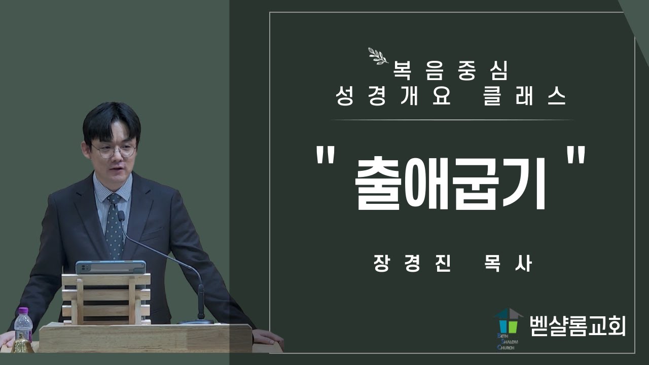 [복음 중심 성경 개요 클래스] 2강_출애굽기_장경진 목사
