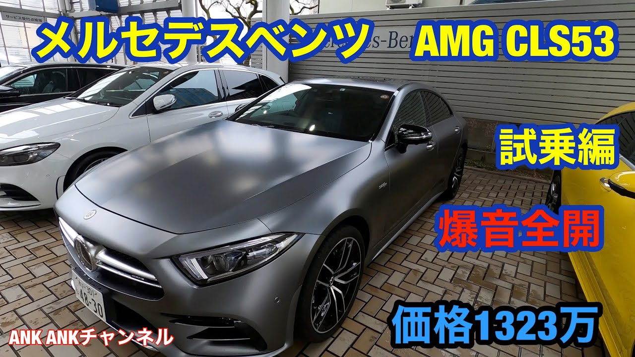 メルセデスベンツAMG CLS 53 マット塗装が光ってる💥？
