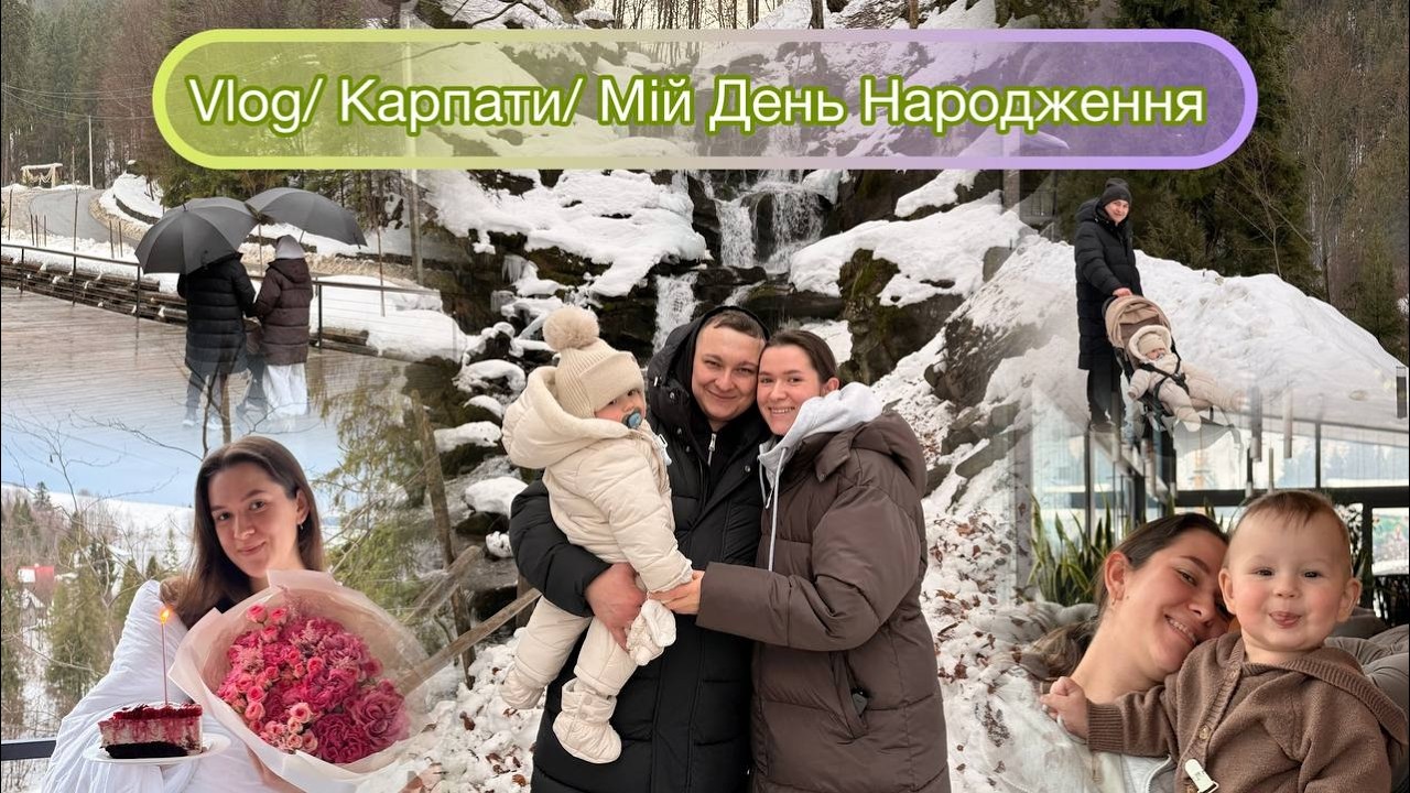 Vlog/ Карпати / Мій 24 День народження / Шипіт