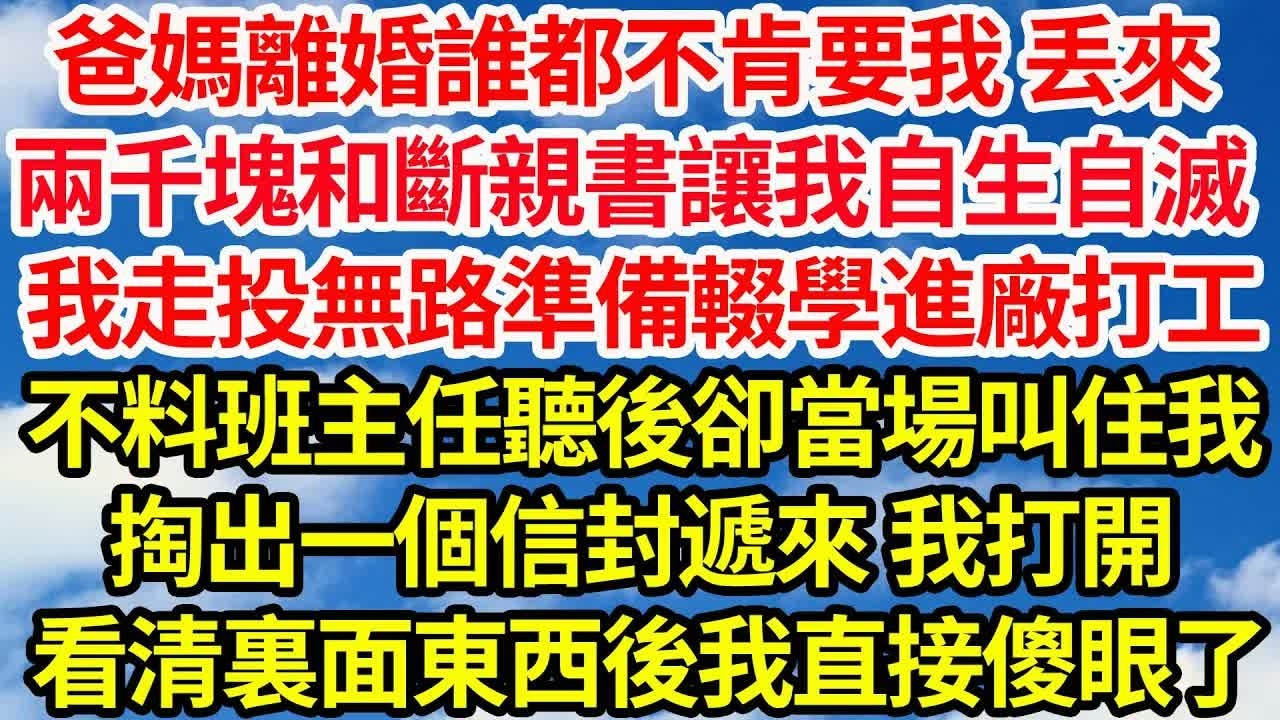 爸媽離婚誰都不肯要我，丟下兩千塊和斷親書讓我自生自滅，我走投無路準備輟學進廠打工，不料班主任聽後卻當場叫住我，掏出一個信封遞來 我打開，看清裏面東西後我直接傻眼了｜｜笑看人生情感生活