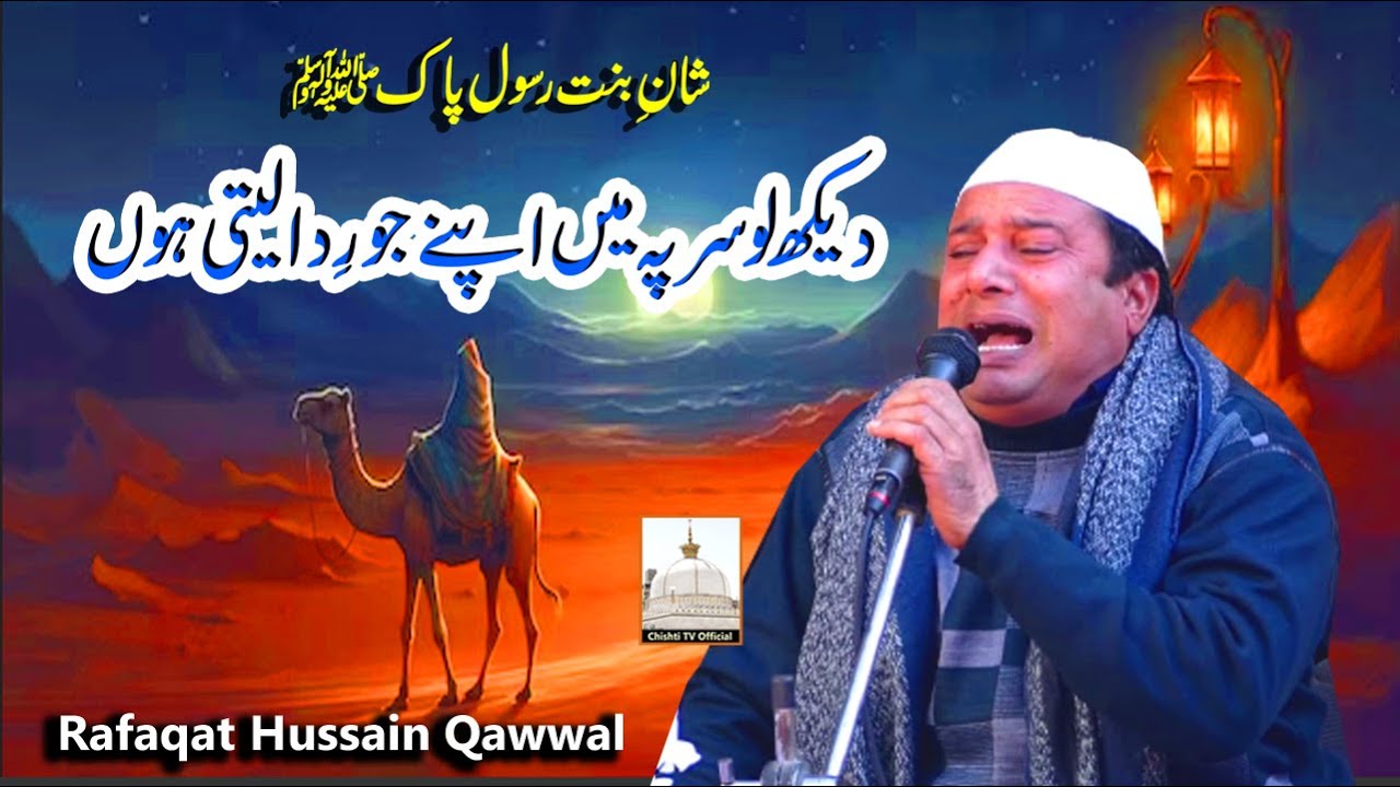 Shan e Syeda | Dekh Lo Sar Pe Mai Jo Apne Rada Leti Hon | Rafaqat Hussain Qawwal