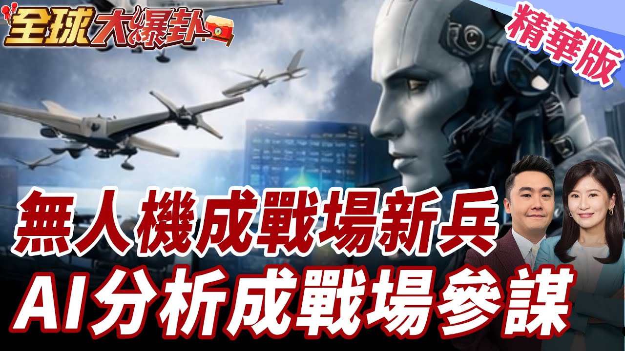無人機讓打仗更便宜?那為什麼各國軍費反而暴增! 20260218【#全球大爆卦】精華版 ‪@全球大視野Global_Vision
