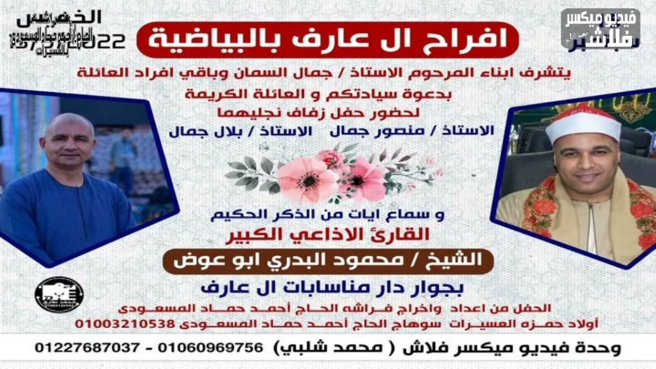 فضيلة الشيخ محمود الـبـدرى ابـو عـوض الـمـنـشاوى🌷أفــراح آل عــارف 🌷 بـالـبـيـاضـيـة 🌷
