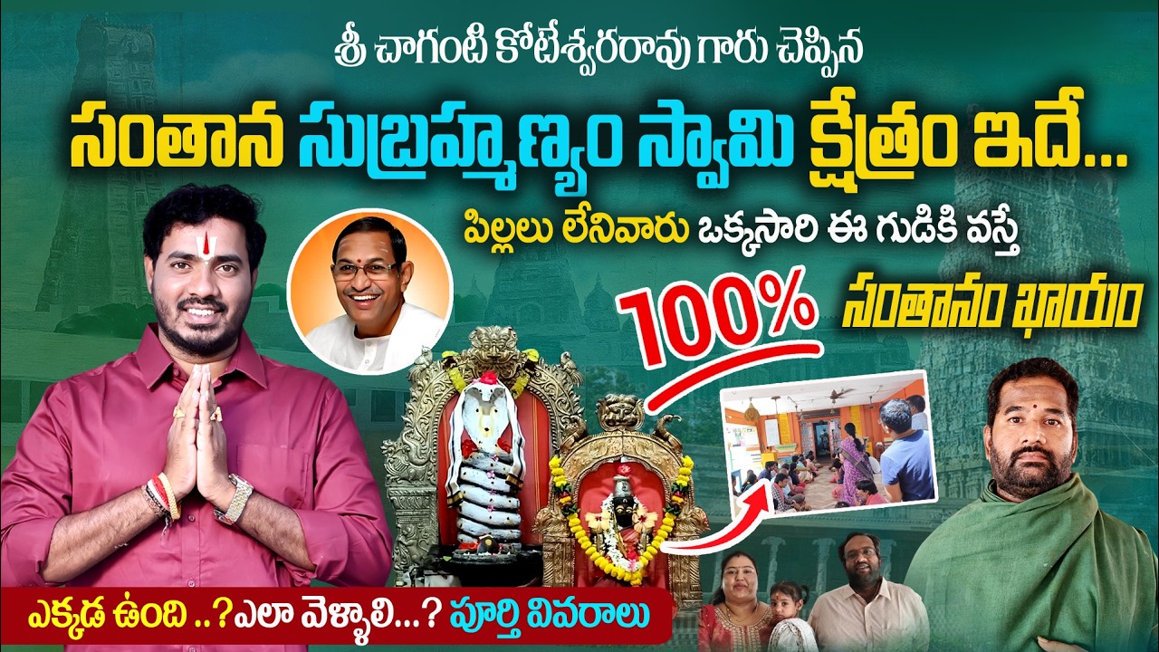 👉 చాగంటి గారు చెప్పిన సంతాన సుబ్రహ్మణ్యం స్వామి క్షేత్రం| Mallavaram Subramanya swamy Temple Details