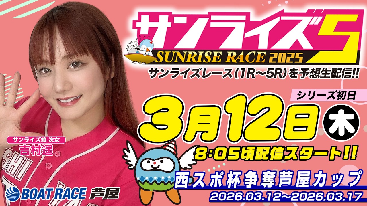 【３月１２日】西スポ杯争奪芦屋カップ　～サンライズ5～