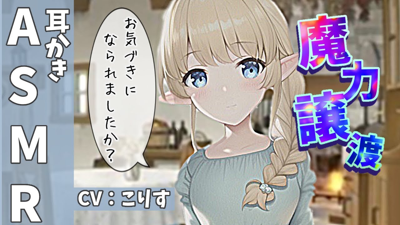 【ASMR 敬語】精霊の魔力譲渡という名の耳かき【耳かきボイス 耳奥  Japanese こりす 귀청소 แคะหู Чистка ушей】