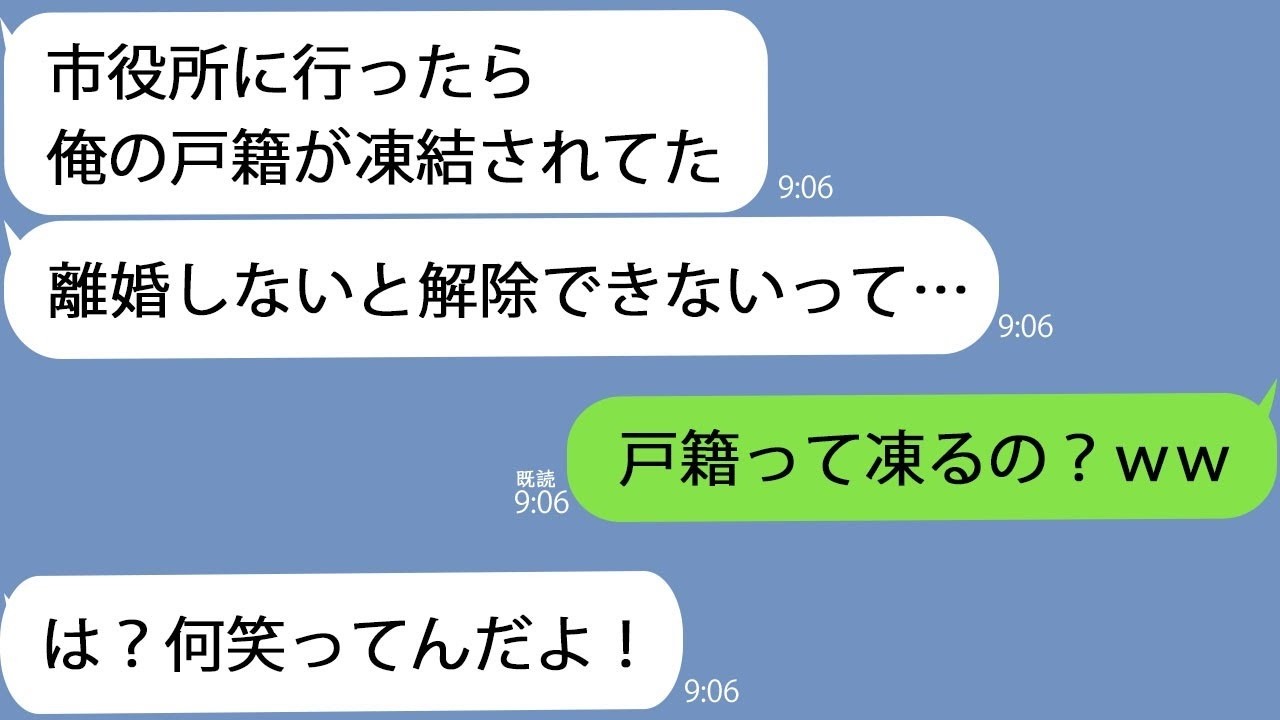 LINE夫戸籍が凍結された解除するには離婚しかないアホな言い訳をするクズ夫の本音を知るため話に乗った結果夫に悲劇がｗｗ