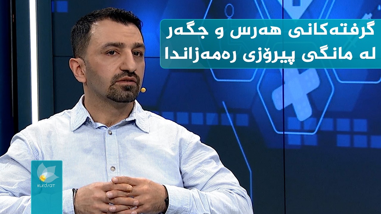 گرفتەکانی هەرس و جگەر لە مانگی پیرۆزی رەمەزاندا