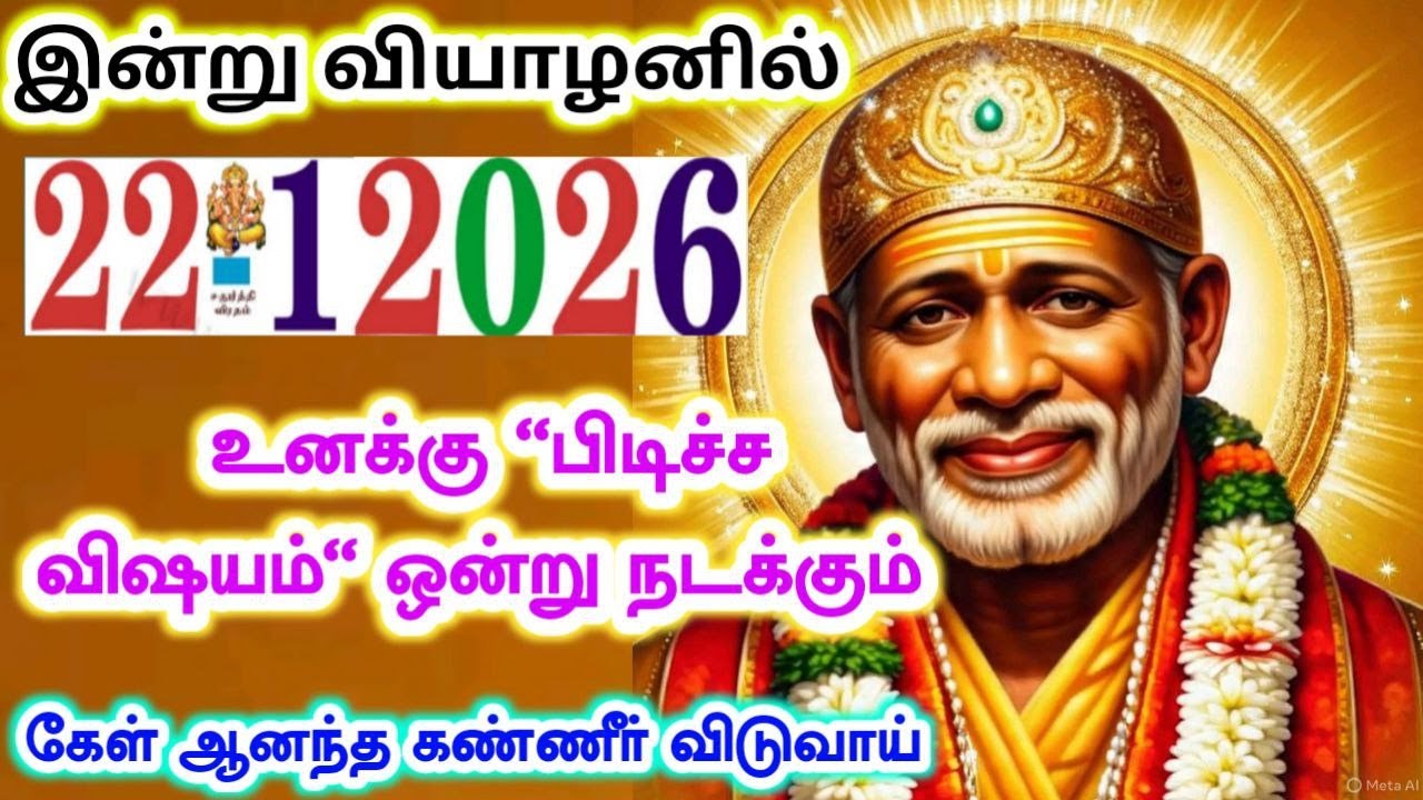 22-1-26/வியாழனன்று உனக்கு பிடித்தது🌺🌺 shirdi sai baba  Tamil/sai motivationalspeech#motivationtamil💯