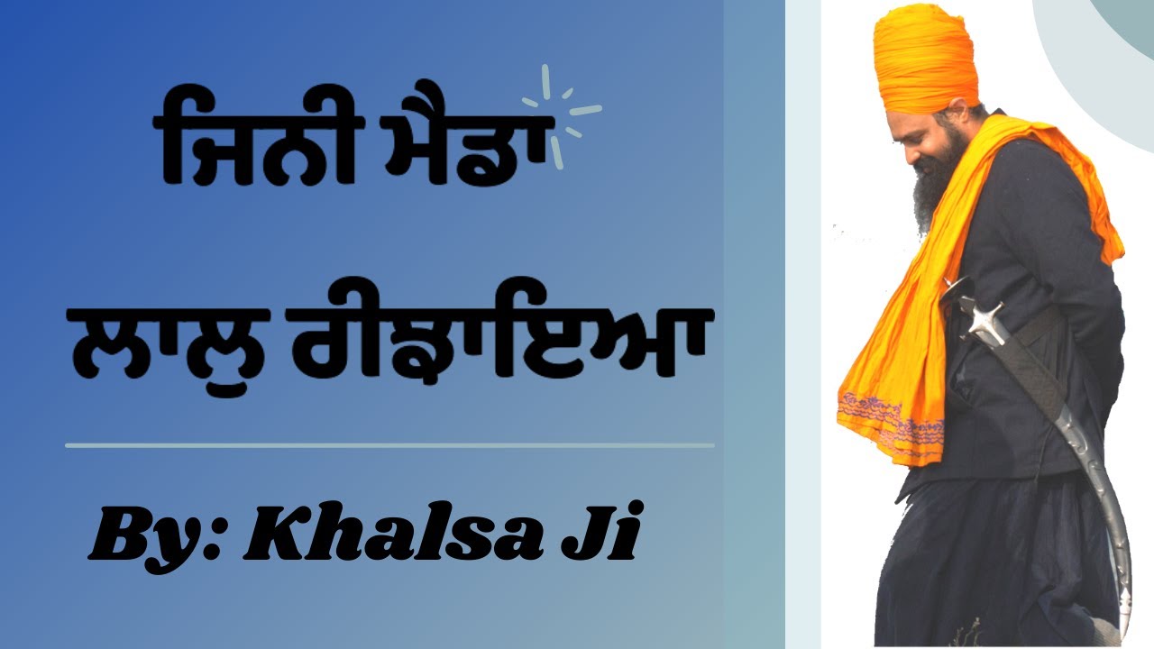 ਜਿਨੀ ਮੈਡਾ ਲਾਲੁ ਰੀਝਾਇਆ By Khalsa Ji