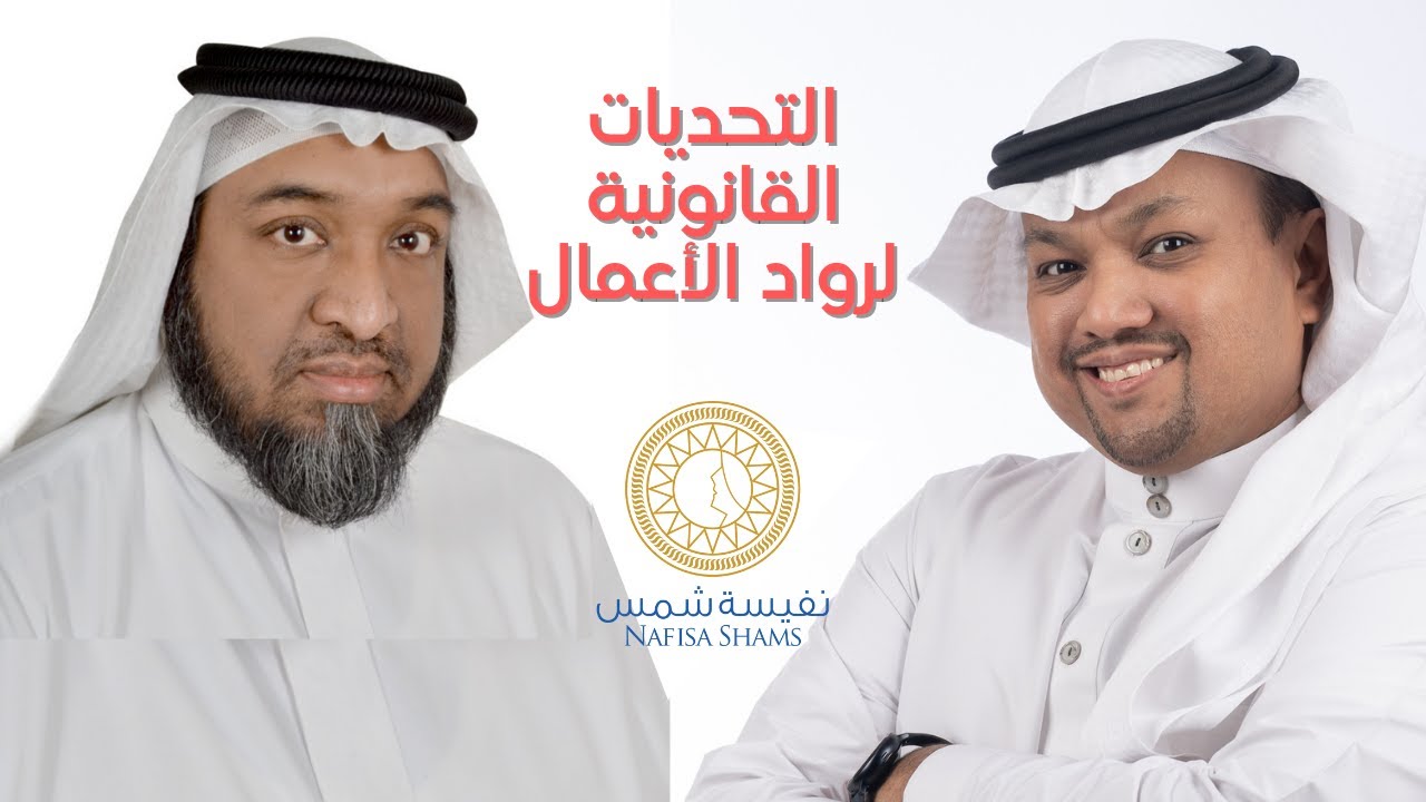 التحديات القانونية لرواد الأعمال | حاضنة نفيسه شمس #ضيوف_عاطف