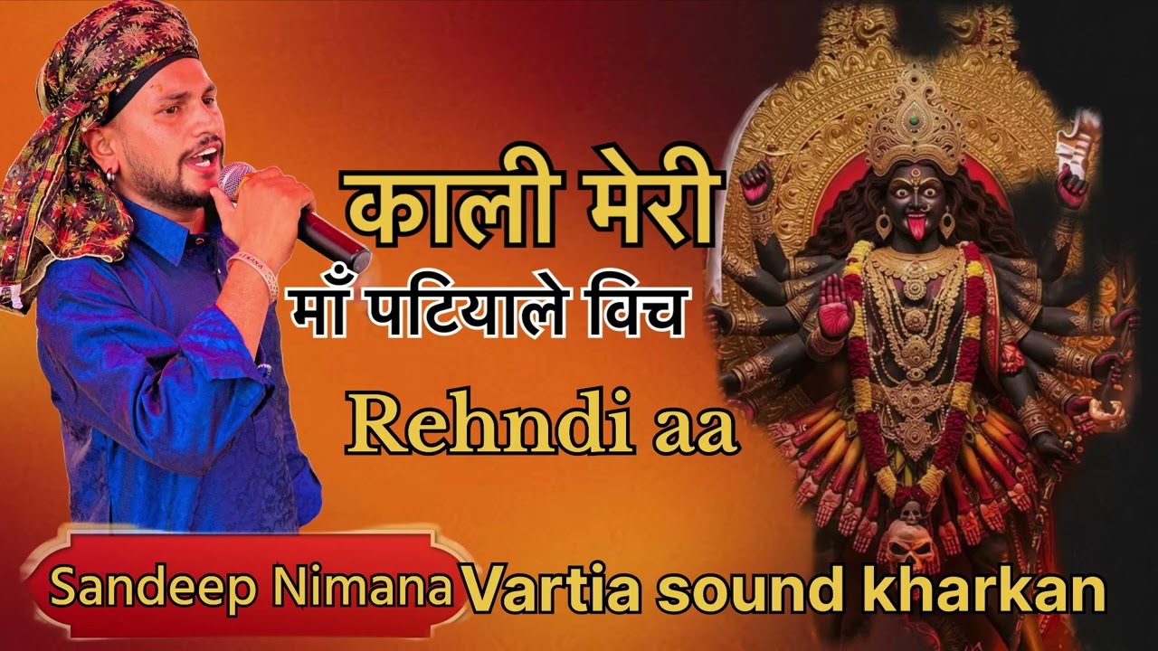 🔴काली मेरी माँ पटियाले विच रहंदी आ // Sandeep Nimana// power by vartia sound kharkan M. 7015959159