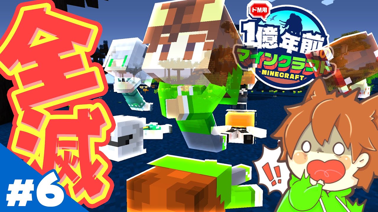 【マイクラ】全員昇天の大ピンチ！マイクラシリーズ終了の危機！？  1億年前のマイクラ生活 Part6【マインクラフト / Minecraft / MOD / ワンブロック続編 】