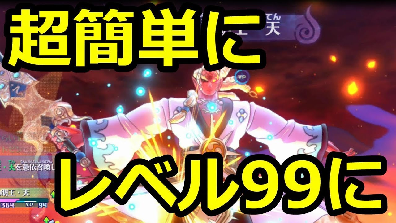 【妖怪ウォッチ4】カイラ入手するな、超簡単にレベル99に上げる方法[クリア後]