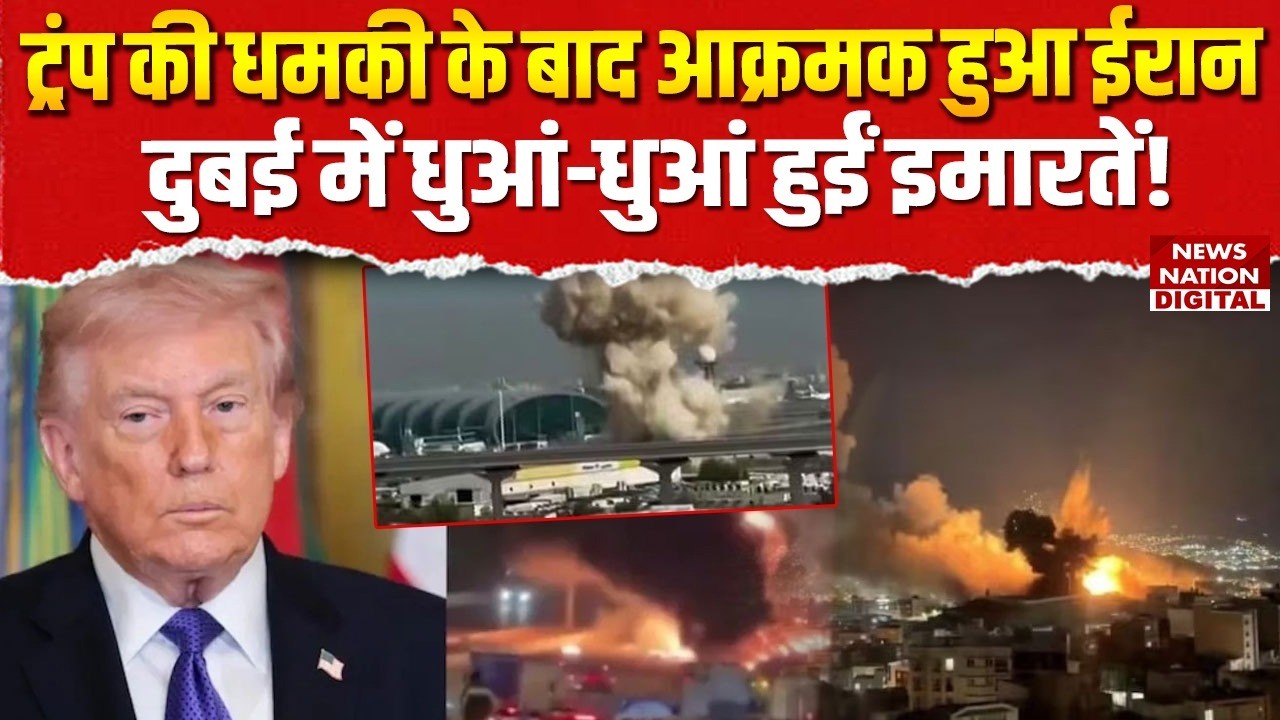 US Israel Iran War: Trump की Threat के बाद Aggressive हुआ ईरान, Dubai में धुआं-धुआं हुईं Buildings!