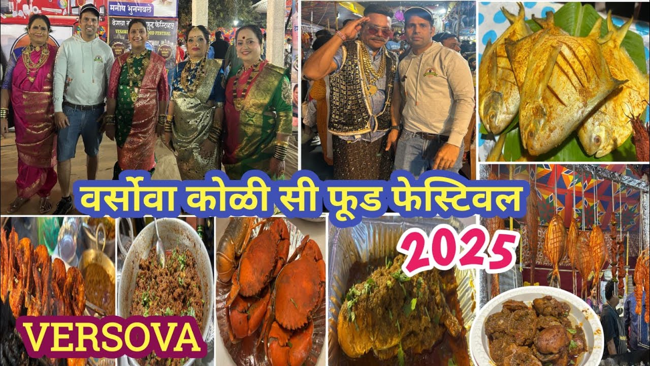अंधेरी वर्सोवा कोली सी फूड मोहोस्तव | Varsova Sea Food Festival 2025