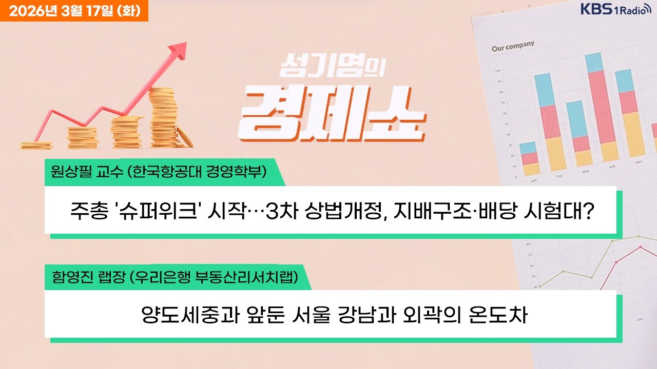 [성기영의 경제쇼] 풀영상 - 코스피, 반도체 강세에 5700선 회복...'땡큐 젠슨황' + 아파트 공시가격 18.67% 상승..5년만에 최고 상승률 外ㅣKBS 260317 방송
