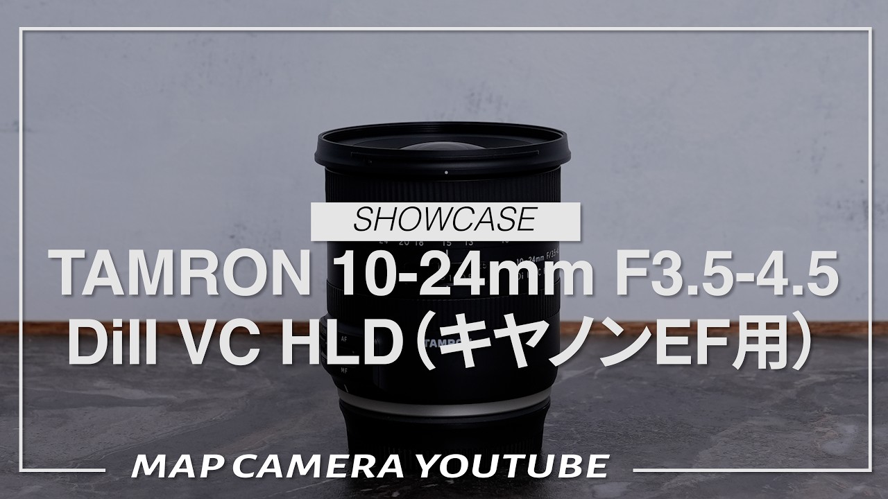 TAMRON 10-24mm F3.5-4.5 DiII VC HLD（キヤノンEF用）【商品紹介】