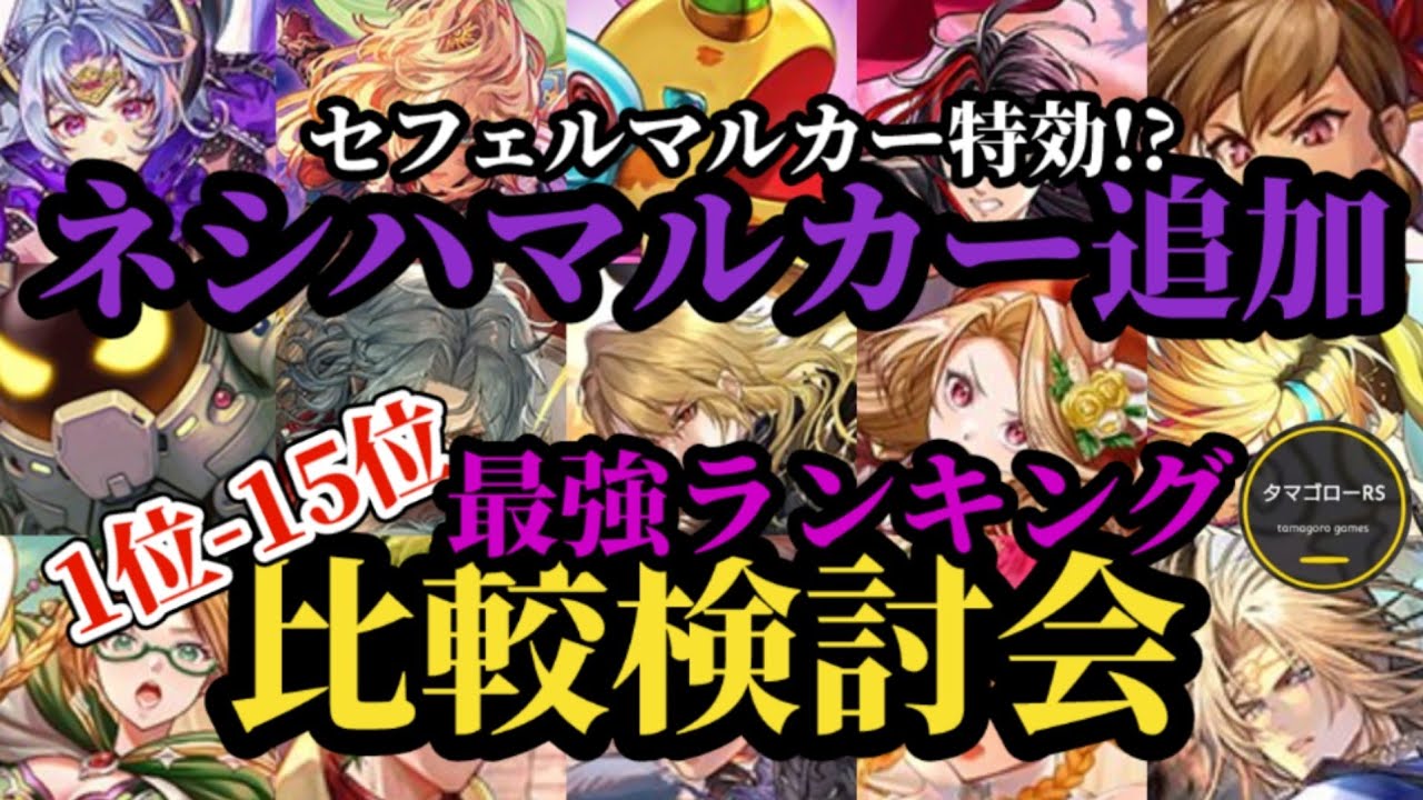 【ロマサガRS】「ターミンネシハマルカー」追加で特効!?セフェルマルカー→15体5ガチャランキング!!ガチャ厳選勢の最新スタイル比較検討会→2026/3/14版　#ロマサガRS