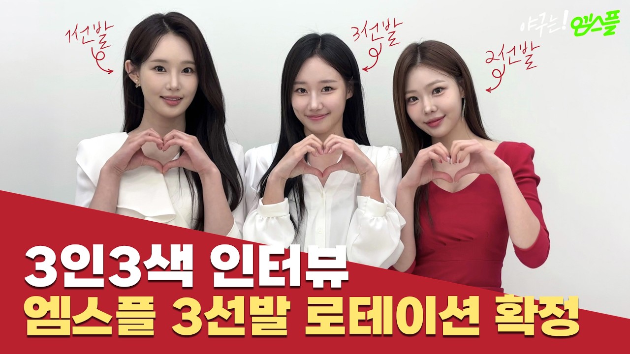 엠스플 3선발 로테이션 확정! #엠스플레이리스트