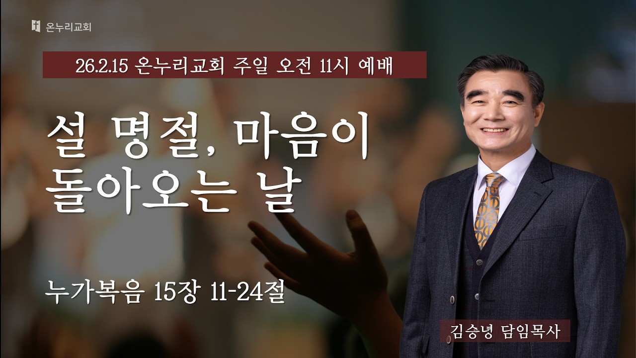 26.2.15 | 덕이동 온누리교회 주일 1부 11시 예배 