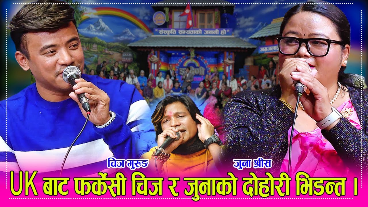चिज गुरुङ UK बाट फर्केसी जुना श्रीस सँग इन्द्रेणीमा कडा दोहोरी, पिएन साँइलाको भावुकता । १९.११.०८० ।।