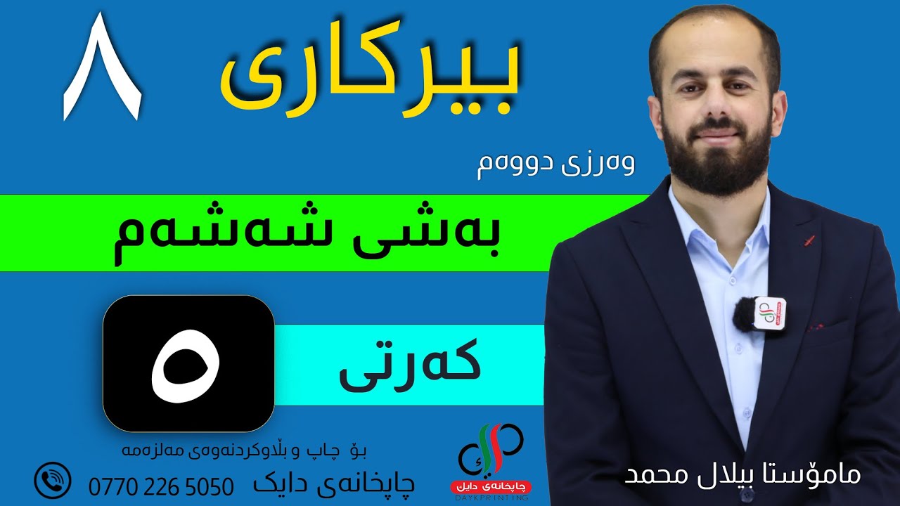 بیرکاری ٨  _ وەرزی دووەم _ بەشی شەشەم _ کەرتی پێنجەم _ م.بیلال محمد