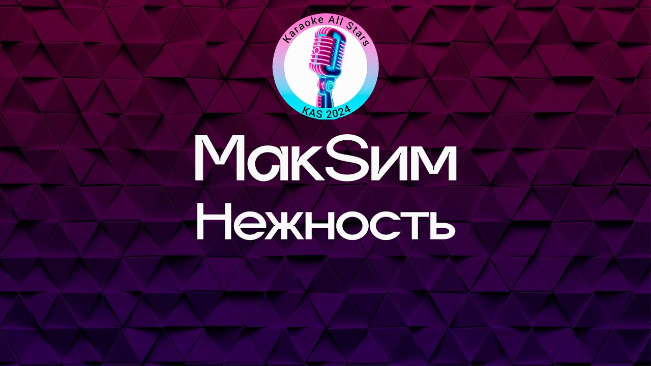 МакSим - Нежность (Караоке)