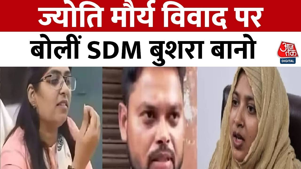 'ये मीम, तांक-झांक और बहस... सब बकवास', Jyoti-Alok के विवाद पर बोलीं SDM Bushra Bano | Uttar Pradesh
