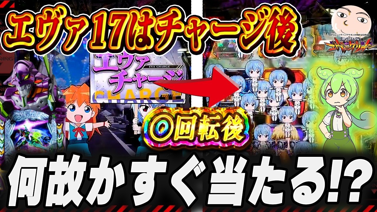 【エヴァ17】チャージ後のすぐ当たるオカルト検証結果【エヴァンゲリオンはじまりの記憶動画】