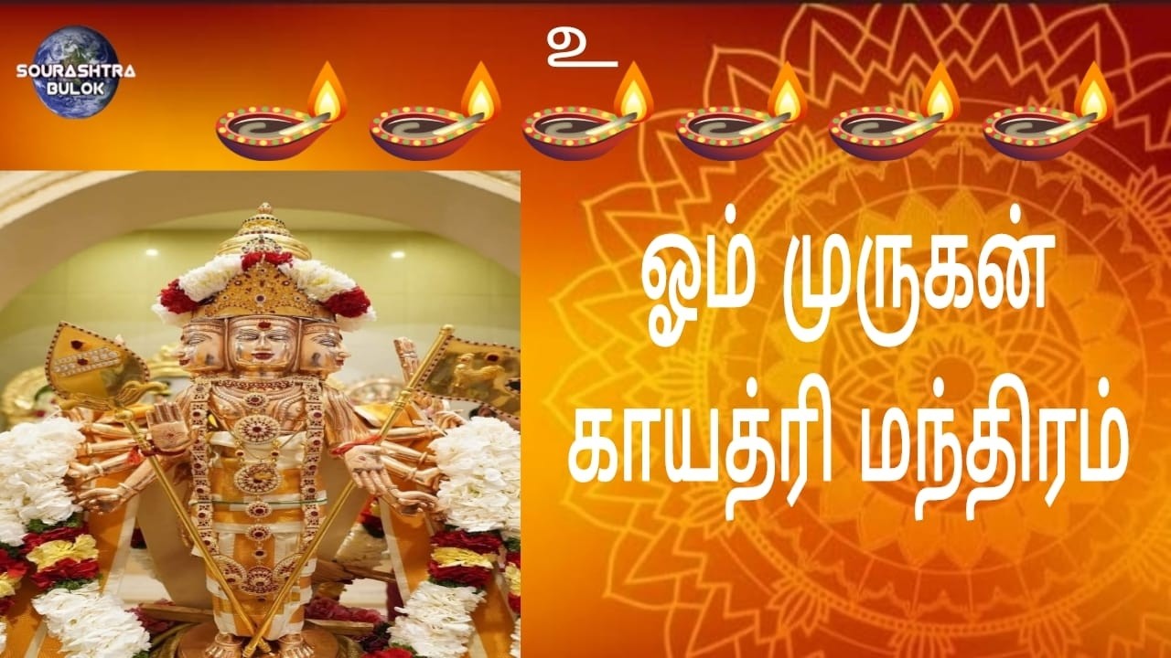 #திங்கட்கிழமை#தேய்பிறை#ஷஷ்டி#விரதம்#முருகனை#வழிபடுவோம்#murugan#gayatri#mantram#chanting