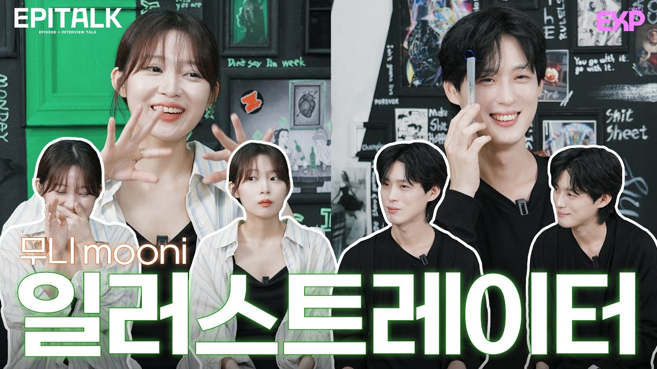 [#에피토크] 우와 그림쟁이다 | 일러스트레이터 '무니' 인터뷰 해버리기 | EP.4 illustrator mooni