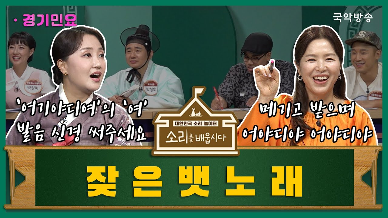 [🎧소리를 배웁시다4] 김지선 & 강효주 명창과 함께하는 잦은 뱃노래편