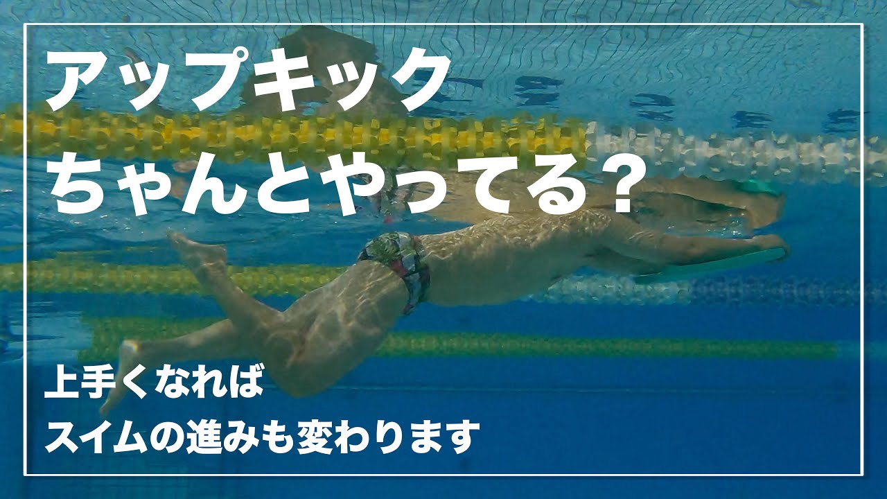 これができればもっと進むようになる！アップキックを攻略してキックもスイムも上手になろう！【水泳】【競泳】【キック】