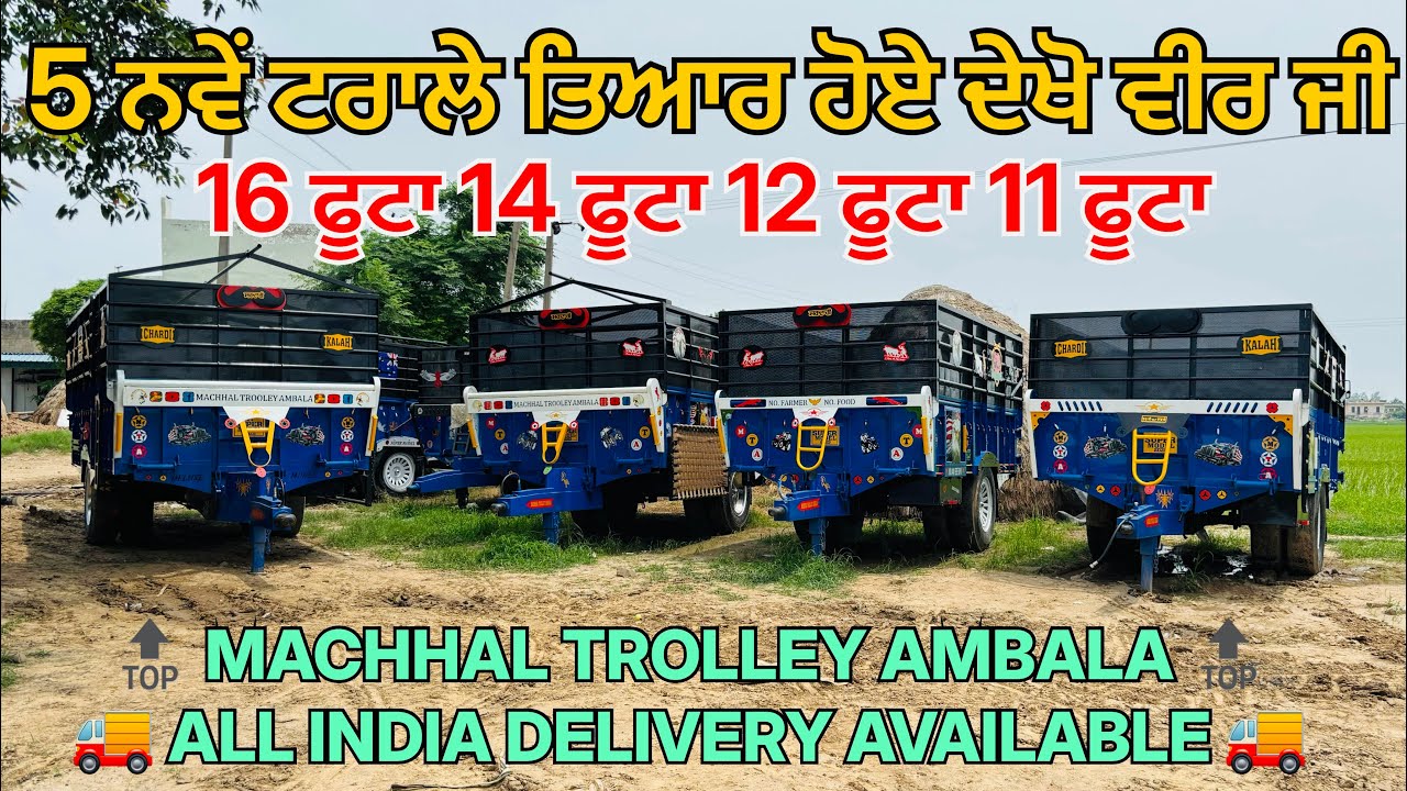 16 ਫੁੱਟਾ 14 ਫੁੱਟਾ 12 ਫੁੱਟਾ 11 ਫੁੱਟਾ ਟਰਾਲੇ ਤਿਆਰ ਹੋਏ ਦੇਖੋ ਵੀਰ ਜੀ 