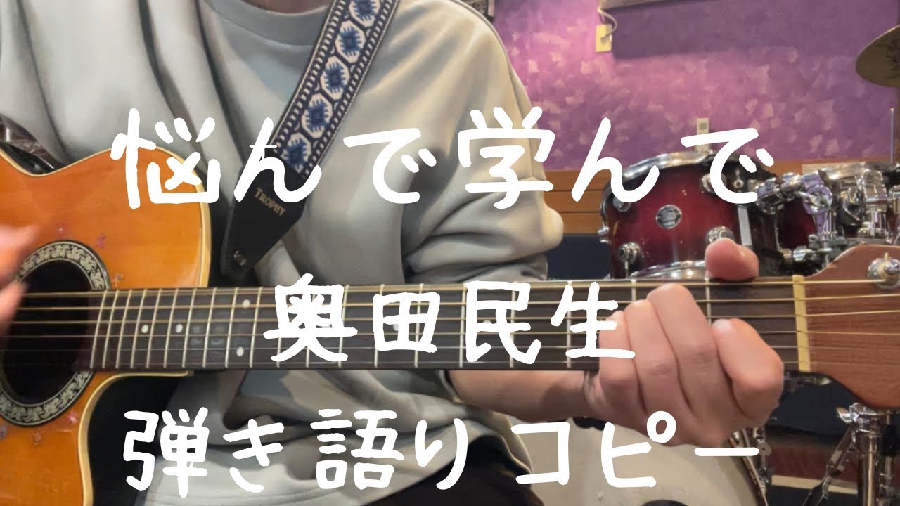 悩んで学んで_奥田民生_弾き語りコピー