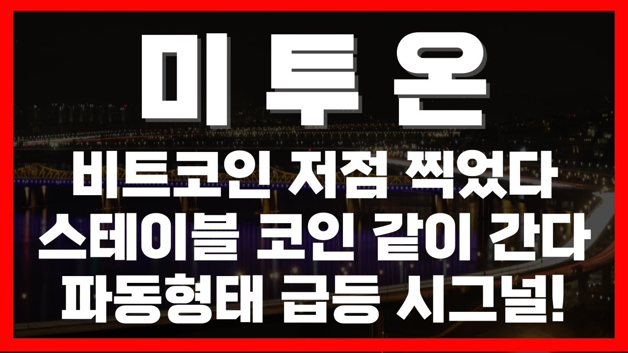 [차티] #미투온 #비트코인 저점 찍었다! #스테이블코인관련주 같이 갑니다 파동형태 급등 시그널!  - 26.02.06