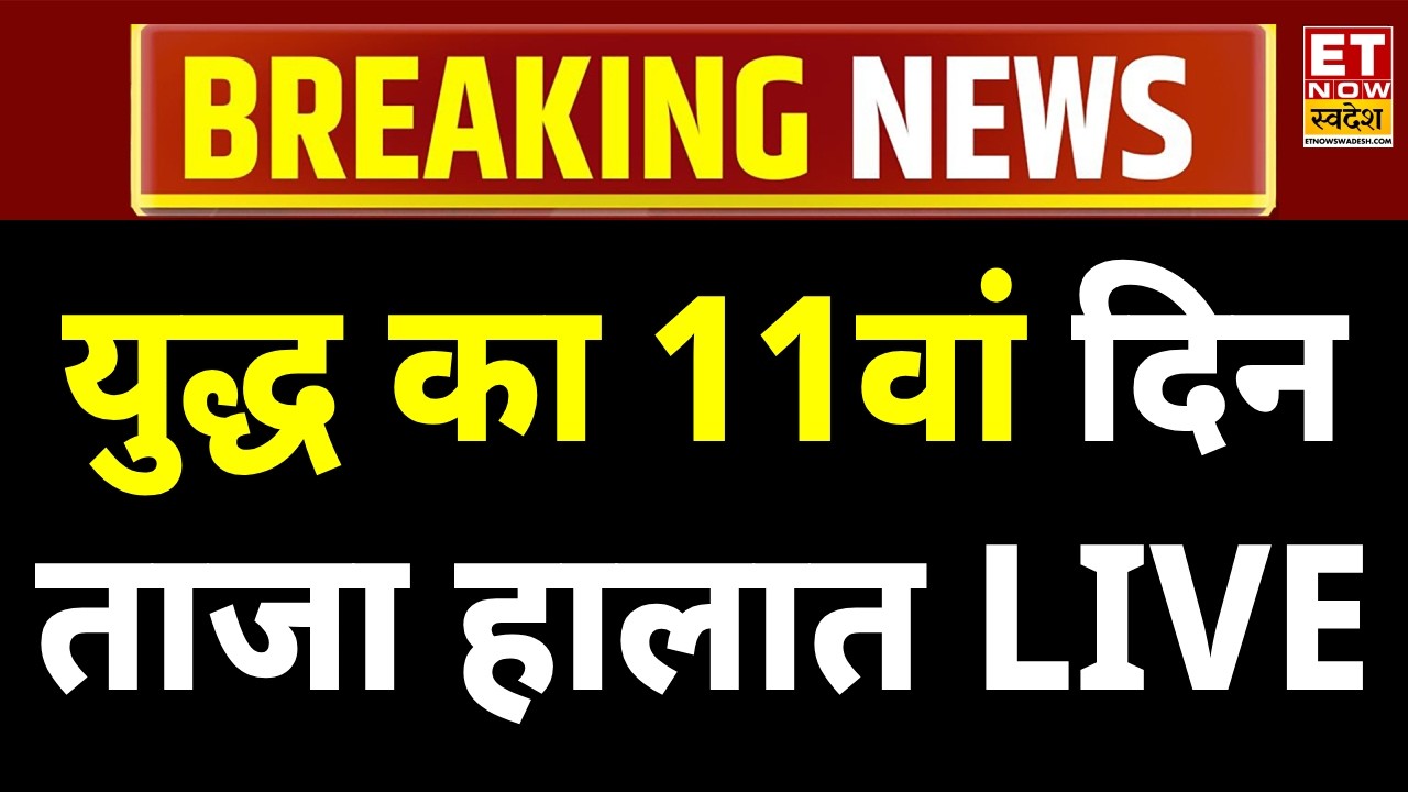 Israel Attack on Iran Live: युद्ध का 11वां दिन | Israel Iran War | Tel Aviv-Yafo | Latest News