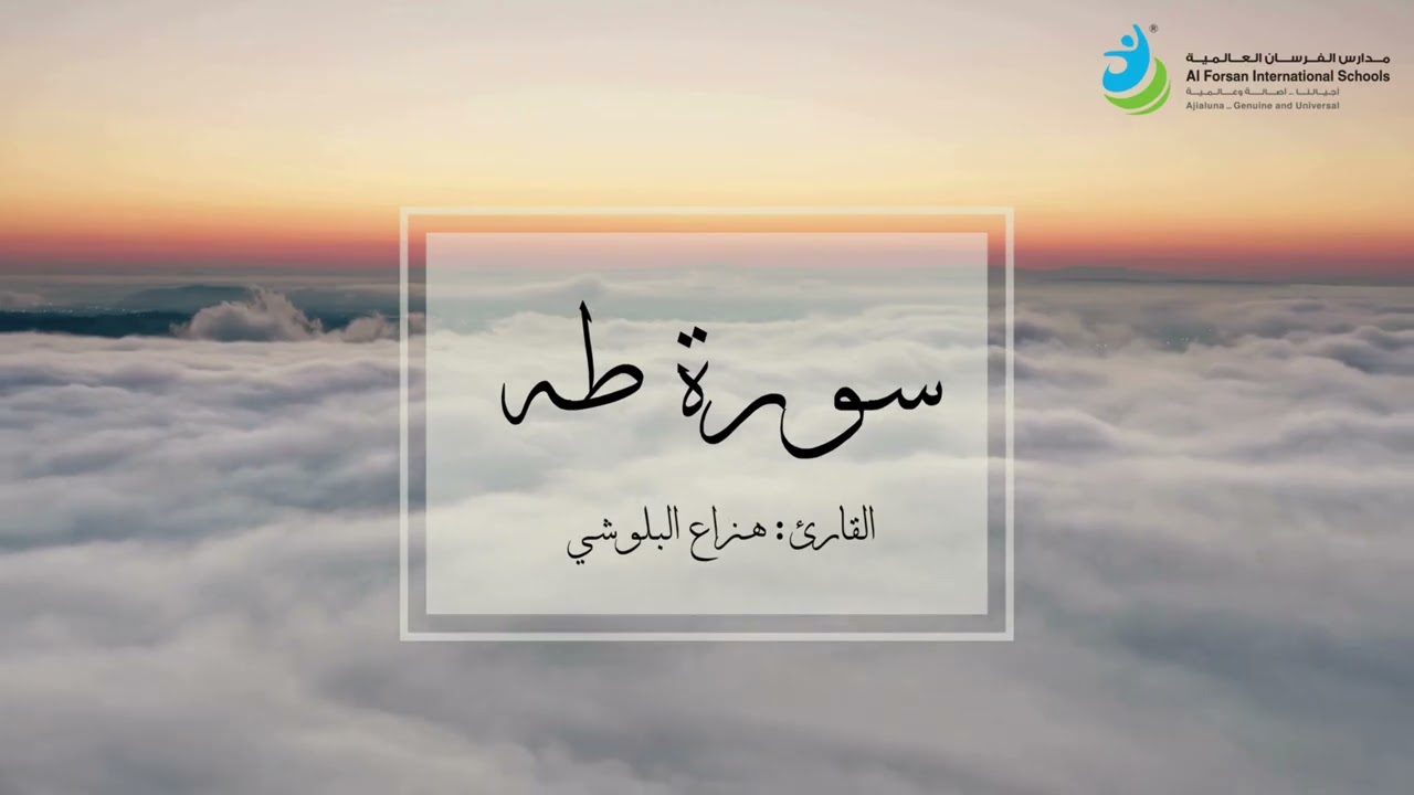 سورة طه