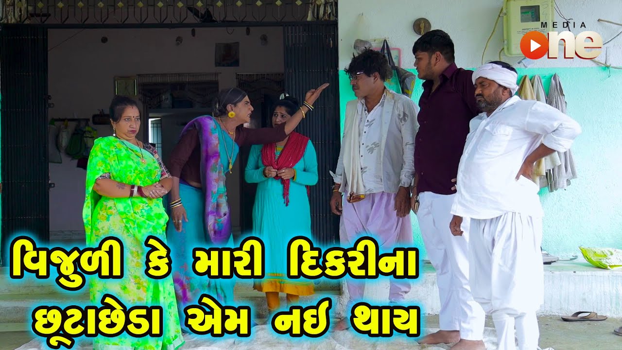 Vijulike Mari Dikarina Chhuta Chheda Em nai Thay | Gujarati Comedy |2024 | Vijudi Na Comedy VIdeo
