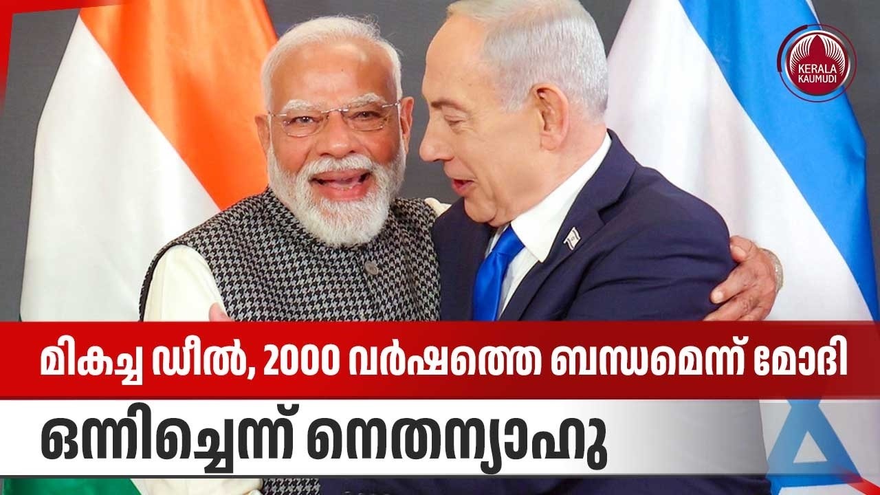മികച്ച ഡീല്‍, 2000 വര്‍ഷത്തെ ബന്ധമെന്ന് മോദി, ഒന്നിച്ചെന്ന് നെതന്യാഹു | Narendra Modi | Israel