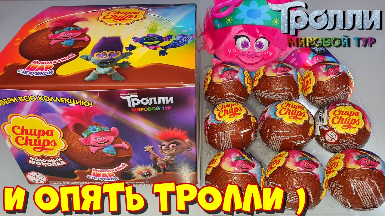 И ОПЯТЬ ТРОЛЛИ) ШОКОЛАДНЫЙ ШАР Chupa Chups ТРОЛЛИ МИРОВОЙ ТУР / СОБЕРИ ВСЮ КОЛЛЕКЦИЮ
