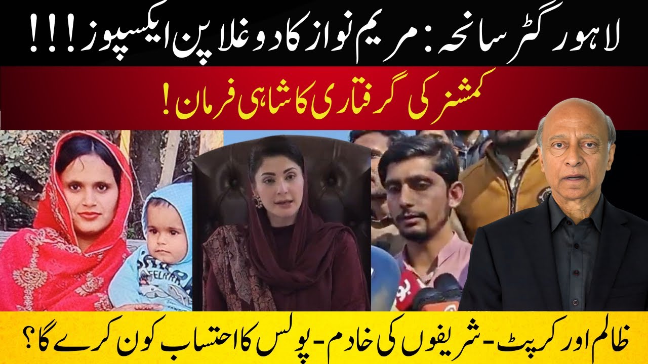 Lahore Gutter Tragedy, Queen Maryam Nawaz, Criminal Punjab Police: Any Accountability of Police?