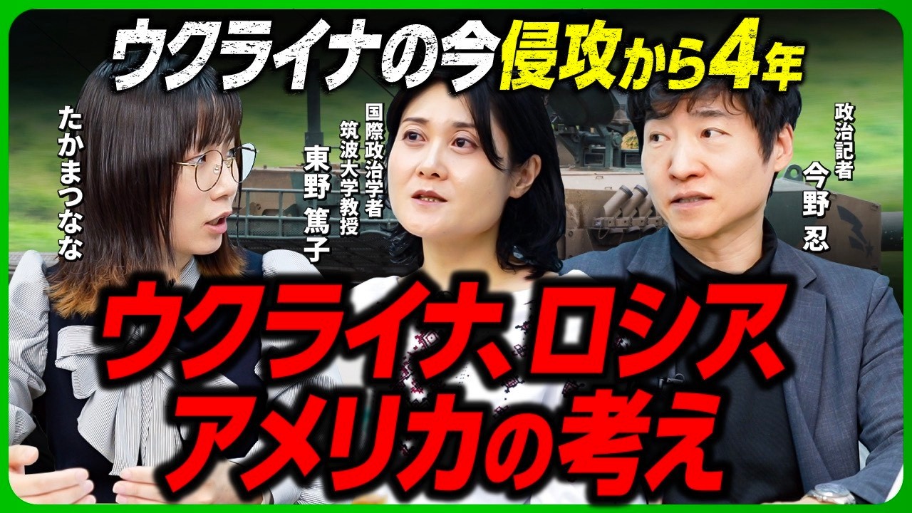 【ウクライナ戦争】全面侵攻から４年… ウクライナ・ロシア・アメリカ各国の考えは？／日本が果たすべき役割は？ 専門家に聞く【東野篤子×今野忍×たかまつなな】