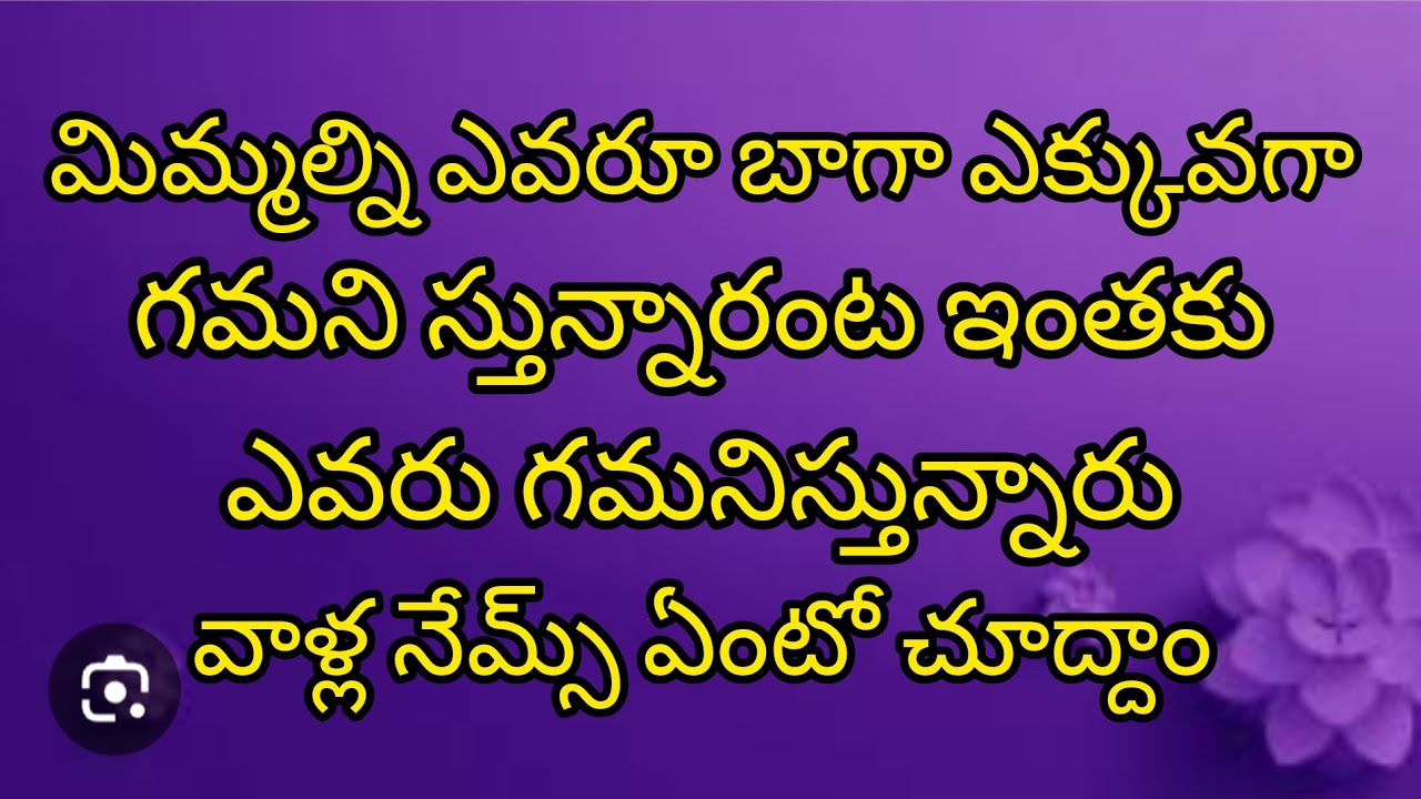 🤨🤔మిమ్మల్ని ఎవరో బాగా గమనిస్తున్నారంట ఇంతకు ఎవరు 🤔🤔#radhakrishna #taro telugu  #viral