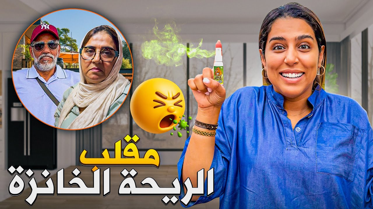درت ل ماما و بابا مقلب الريحة الخانزة 😂 بغاو يتسطاو