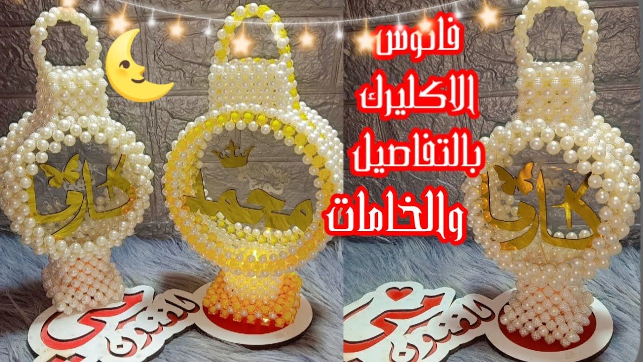 فانوس الاكليرك المدور بالخرز اللولى  وفتافيت السكر✨ بالخطوات للمبتدئين  ✨وكل تفاصيل الخامات✨