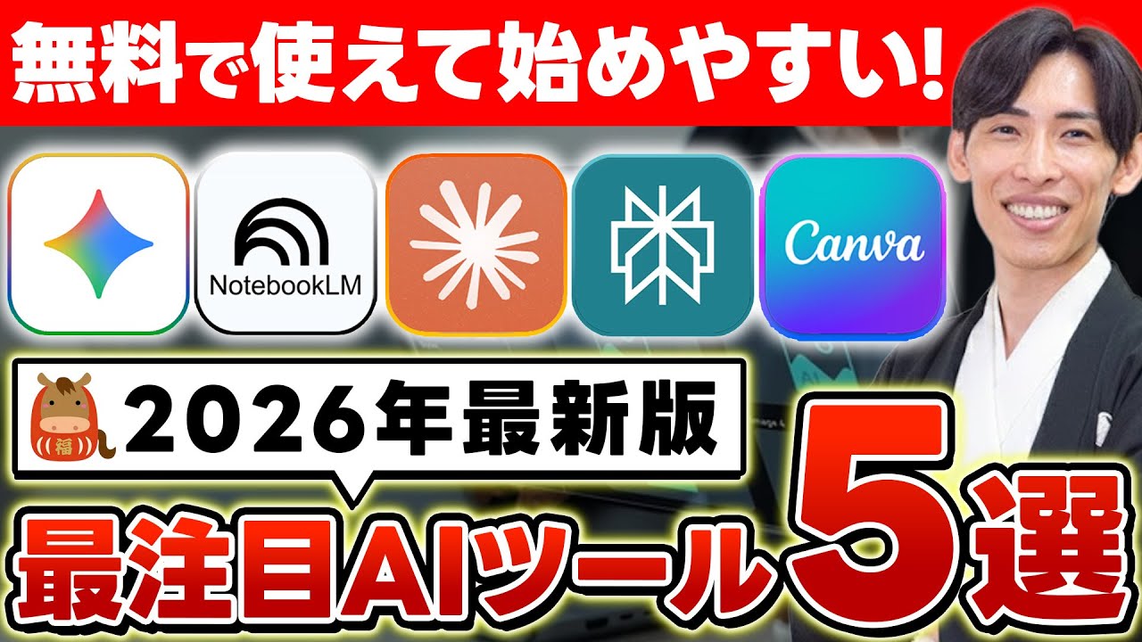 【必見!!】2026年に使うべきAIツール5選を紹介！初心者でも無料で使えるオススメAIとは？【Gemini】【NotebookLM】