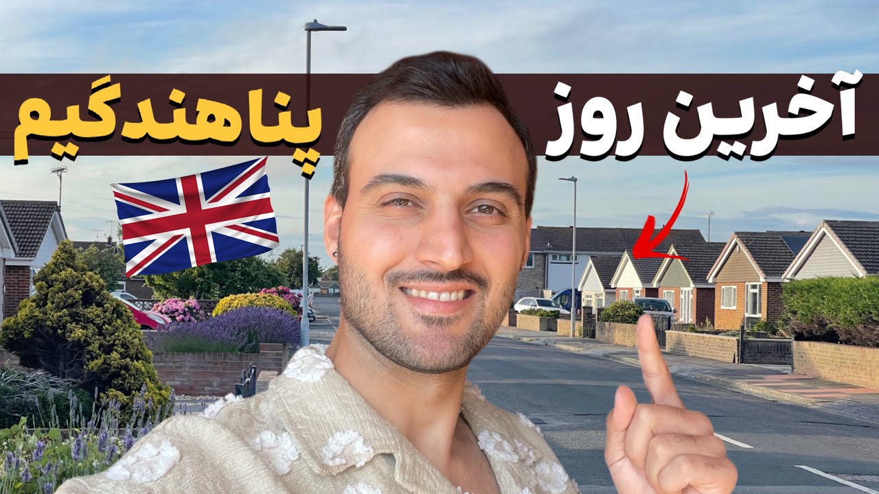 پایان پناهندگی من در انگلستان|خونه جدیدم