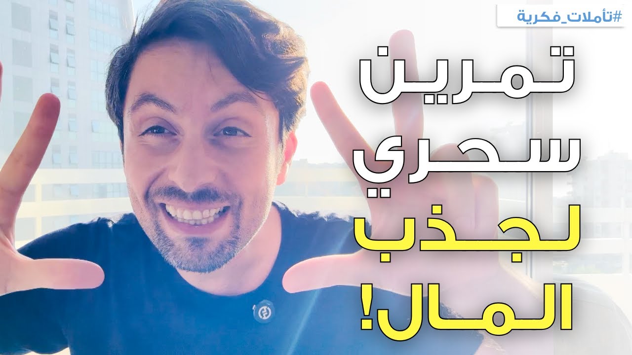 كيف تجعل المال يلاحقك؟ | السر الذي غير علاقتي بالمال للأبد